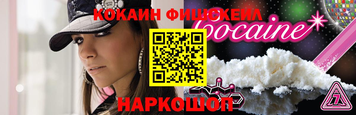 Cocaine Fish Scale Кузнецк